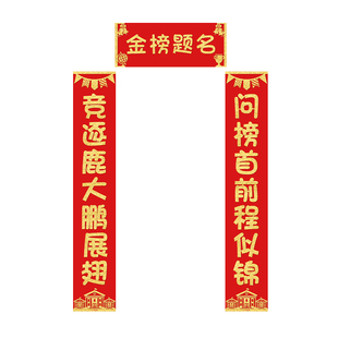 2026中考班级对联金榜题名装饰门贴高考绒布春联学生卧室新年布置