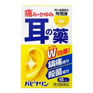 日本进口原泽制药耳药水15ml涂抹式耳鸣耳痛外耳道炎耳瘙痒中耳炎