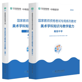 高中美术华图教师资格证考试用书2024下半年国家高级中学美术教师资格证高中美术学科知识与教学能力教材真题试卷教师资格证考试