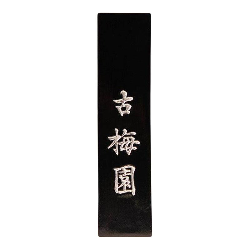 日本墨块古梅园梅红花墨块3星油烟墨条三星红花墨轻胶型油烟墨锭
