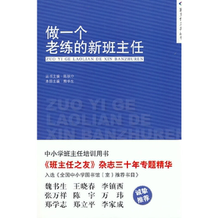 当当网正版书籍 做一个老练的新班主任 中国人民大学出版社 班主任上岗培训手册方法中小学生管理 班主任工作手册工作漫谈教学辅导
