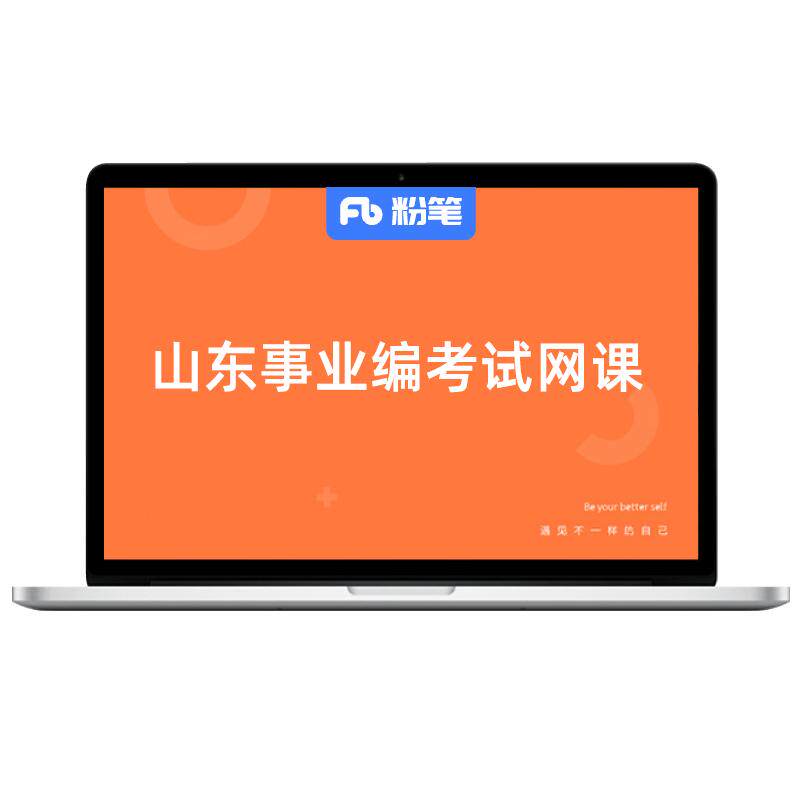 粉笔2027山东事业单位考试网课