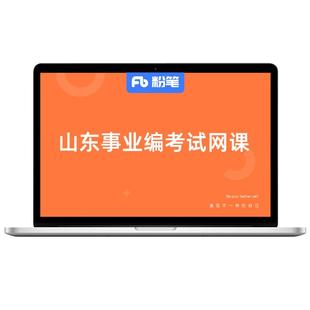粉笔课程】粉笔事业单位 2026山东事业编事业单位单位考试教材职综A类课程网课件粉笔680视频历年真题试卷系统班书课包