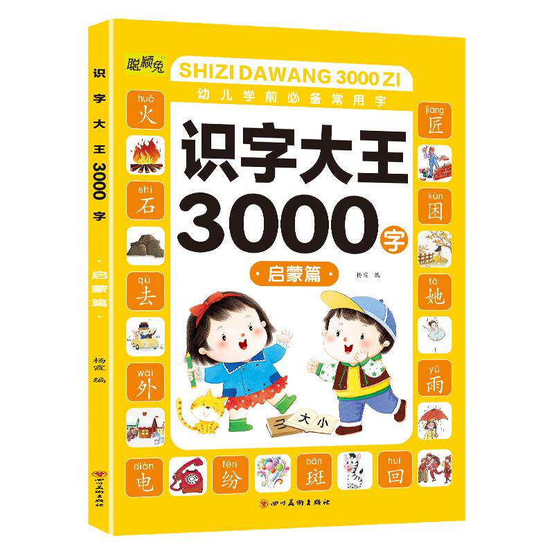 识字书幼儿认字 识字大王3000字 幼儿识字启蒙认字卡片 识字卡3000字幼儿园认字神器 儿童宝宝看图学字全套启蒙早教书