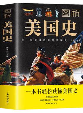 【正版】图解美国史 彩色插图欧洲美国历史通史一本书读懂美国史历史的教训全球通史美国历史书籍