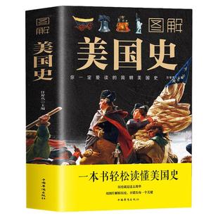 【正版】图解美国史 彩色插图欧洲美国历史通史一本书读懂美国史历史的教训全球通史美国历史书籍