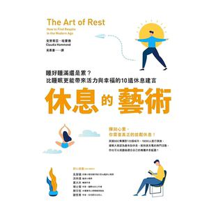 【现货】休息的藝術：睡好睡滿還是累？比睡眠更能帶來活力與幸福的10道休息建言 台版原版 睡眠艺术进口图书书籍