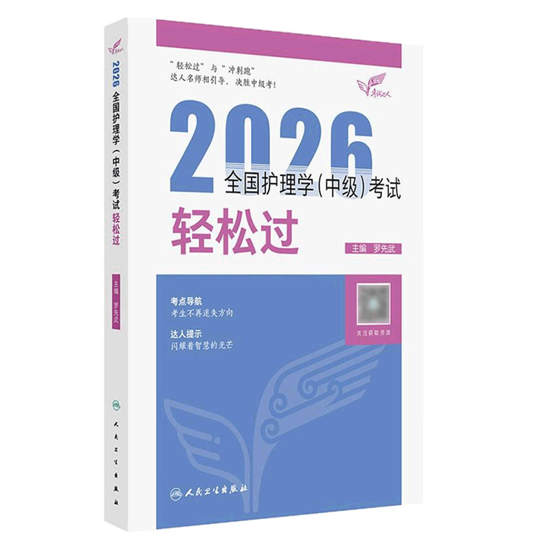 2026人卫版护理学中级轻松过全国主管护师资格考试罗先武人卫教材备考随身记人民卫生出版社旗舰店官网中级护师备考2027护师人卫版