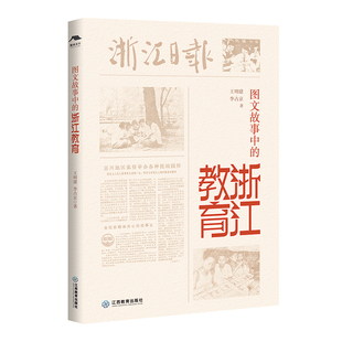 图文故事中的浙江教育 王明建李占京著图文并茂的展现浙江教育发展历程以地方教育发展经验观照我国当下的教育发展 江西教育出版社