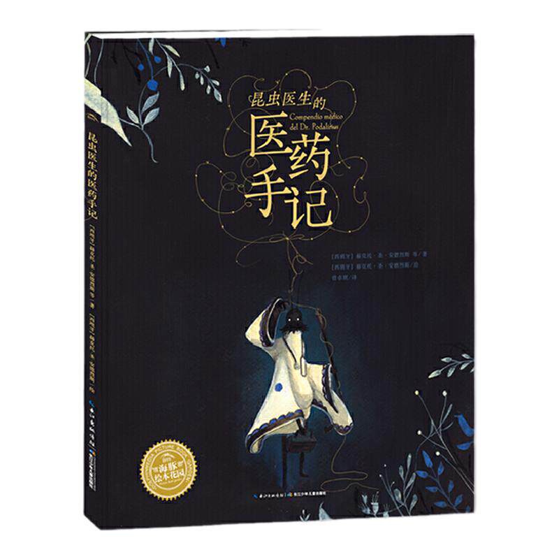 科普绘本：昆虫医生的医药手记