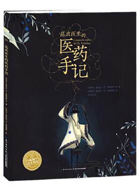科普绘本：昆虫医生的医药手记