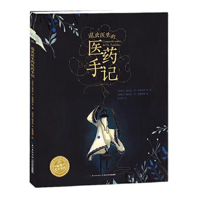 科普绘本：昆虫医生的医药手记