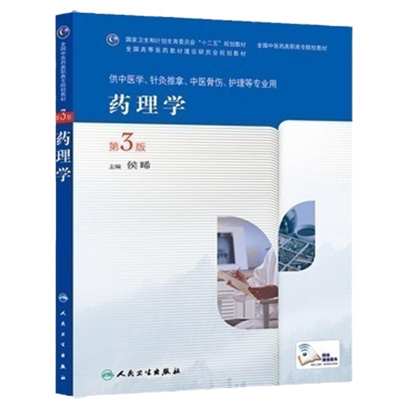 ZJ包邮正版 药理学第三版-供中医学、针灸推拿、中医骨伤、护理等专业用 侯晞 书店书籍图书 教材 高职高专教材 医药卫生