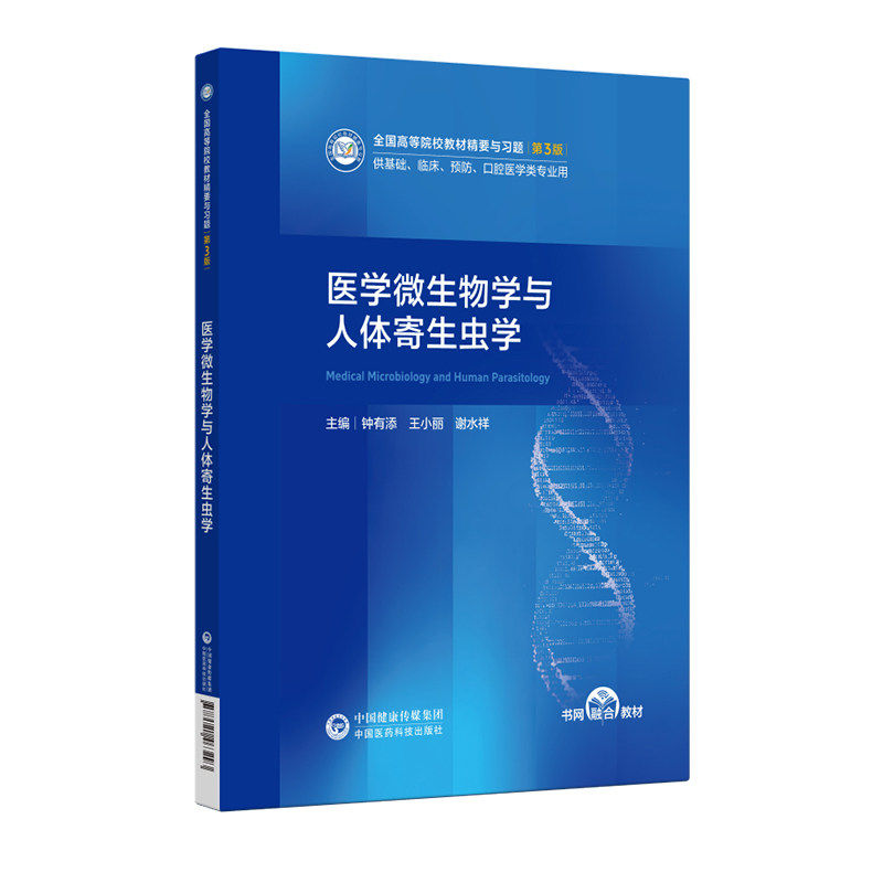 医学微生物学与人体寄生虫学