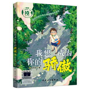 2024寒假百班千人四年级】我想成为你的骄傲  人民卫生出版社 四年级课外书小学生课外阅读书籍儿童文学读物寒假暑假经典书目