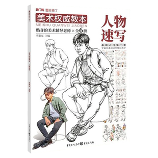 美术权威教本人物速写敲门砖李家友 初学者入门零基础人物速写范画站姿坐姿手脚临摹素材艺考参考绘画教材