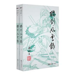 朗声正版 联剑风云录 全2册 梁羽生武侠小说卢廷光插画版 经典文学作品集 梁羽生全集（18-19） 玄幻武侠小说金庸古龙齐名