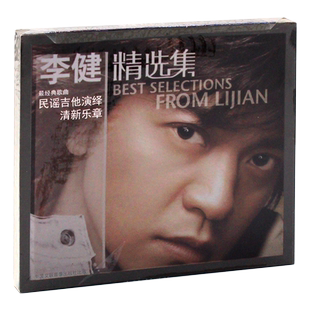 正版 李健专辑精选集经典流行歌曲民谣吉他cd光碟什刹海似水流年