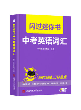 【闪过官方店】2027中考词汇闪过迷你书2026初中英语词汇单词掌中宝随身记核心词汇手册乱序版考频考纲高频词人教2000词汇口袋版
