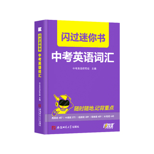 【闪过官方店】2027中考词汇闪过迷你书2026初中英语词汇单词掌中宝随身记核心词汇手册乱序版考频考纲高频词人教2000词汇口袋版