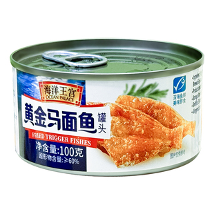 海洋王宫黄金马面鱼新品即食海鲜熟食品伴餐特色鱼肉鱼罐头100g