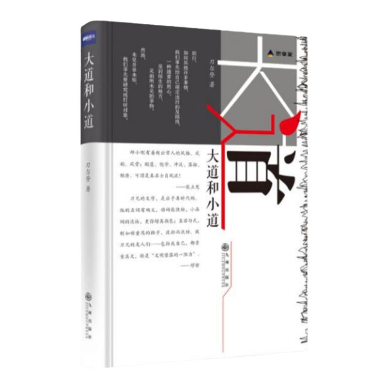 正版书】大道和小道 刀尔登 著 九州出版社