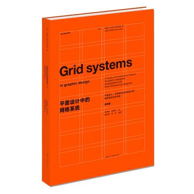 现货速发 平面设计中的网格系统 约瑟夫米勒布罗克曼字体编排空间视觉传达设计手册 装帧排版教材教程书籍 上海人民美术出版社正版