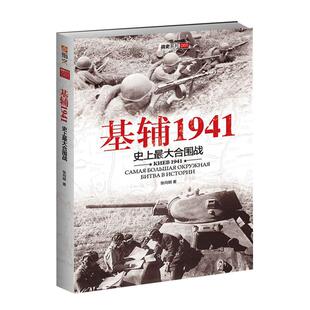 【官方正版现货】《基辅1941：史上最大的合围战》指文图书军事书籍 畅 世界军事第二次世界大战 战史记录 官方直营 欧洲战场