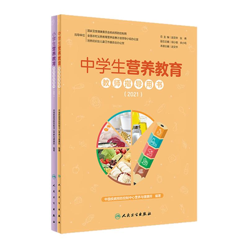 中小学生营养教育教师指导用书2021