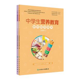 中学生小学生营养教育教师指导用书2021 教学中国儿童青少年零食指南健康公共营养师学生食谱人民卫生出版社中国居民膳食指南2022