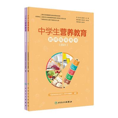 中小学生营养教育教师指导用书2021