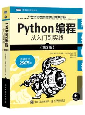 当当网 python编程从入门到实战第3版 计算机零基础学python编程从入门到实践从入门到精通教材程序设计开发书籍python教程自学书