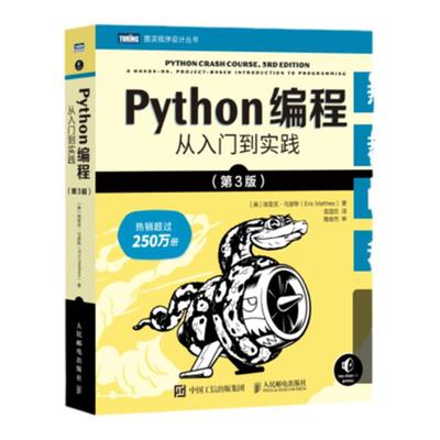 当当网 python编程从入门到实战第3版 计算机零基础学python编程从入门到实践从入门到精通教材程序设计开发书籍python教程自学书