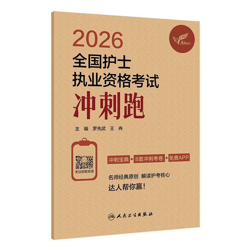 2026全国护士执业资格考试冲刺跑