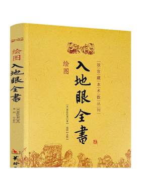 包邮正版绘图地眼全书北宋辜托