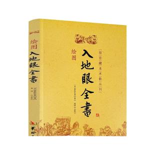 包邮正版 绘图入地眼全书 北宋辜托长老 古代地理风水著作 阴宅点穴寻龙秘笈 天星要诀周易风水书籍 正版 华龄出版社