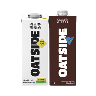 OATSIDE燕麦奶原味巧克力咖啡大师伴侣鸥乐赛1升早餐植物蛋白饮料