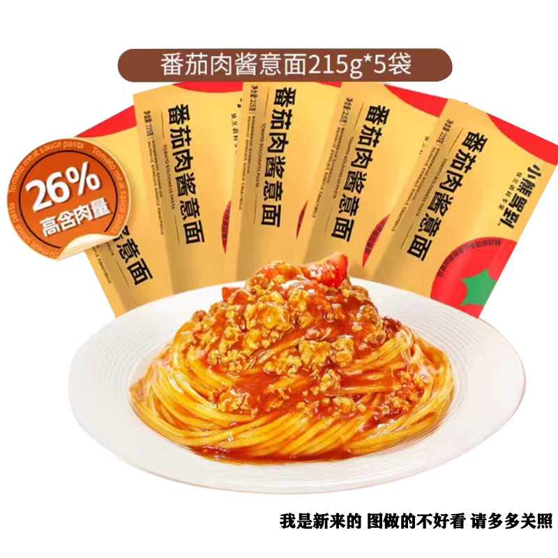 番茄肉酱意大利面早餐速食