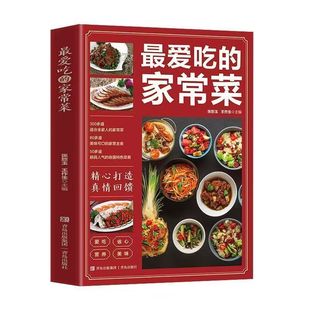 官方正版 最爱吃的家常菜 新手入门家用养生食谱百吃不厌家常菜大全炒菜学做饭菜美食教程掌握菜肴的烹饪技巧舌尖上的美食川湘粤菜