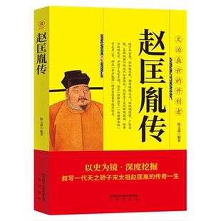 宋太祖赵匡胤传正版 叙写一代天之骄子宋太祖赵匡胤的传奇一生 文治盛世的开创者 大宋朝帝国的崛起历史人物传记畅销书籍排行榜
