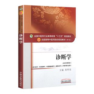 正版 诊断学 第十版詹华奎主编新世纪第四版十三五中医药院校本科规划教材供中医学针灸推拿中西医临床医学康复治疗学护理学专业用