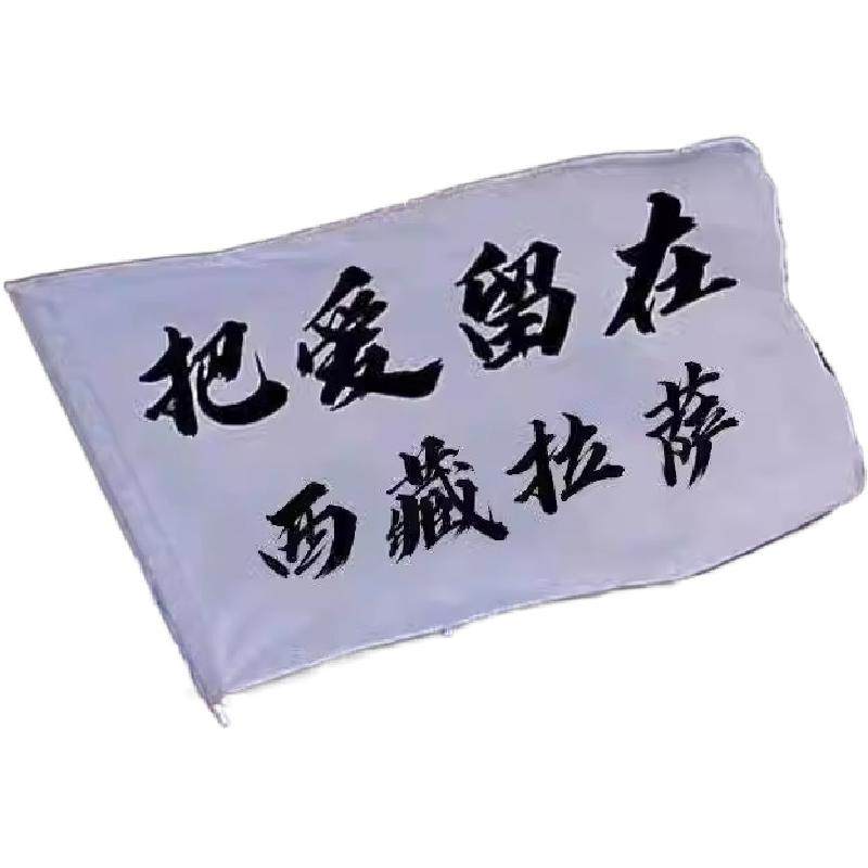 音乐节旗帜定制做把爱留在西藏拉萨旗帜定做我梦寐以求演唱会旗帜