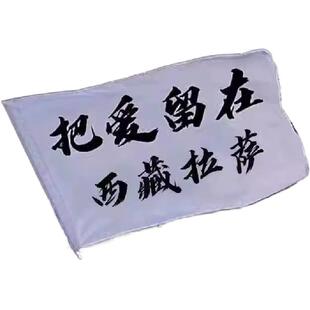 音乐节旗帜定制做把爱留在西藏拉萨旗帜定做我梦寐以求演唱会旗帜