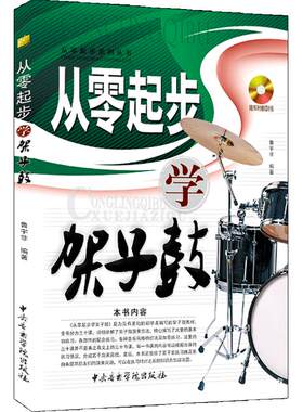 起步架子鼓cd光盘系列丛书