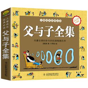 父与子全集彩色注音版看图讲故事作文适合二年级阅读的课外书必读语文老师推荐儿童绘本漫画书正版上册+下册一年级父与子书漫画书