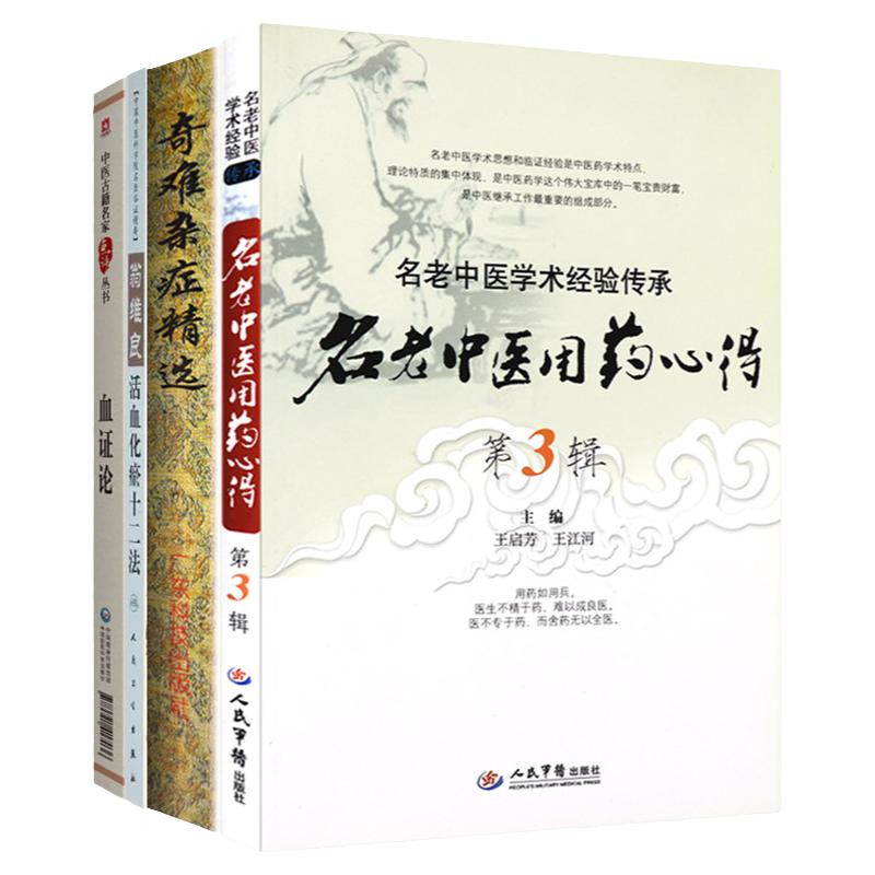全4册 血证论中医古籍名家点评丛书+翁维良活血化瘀十二法+奇难杂症精选+名老中医用药心得 中医书籍 适合中医药临床科研人员参考