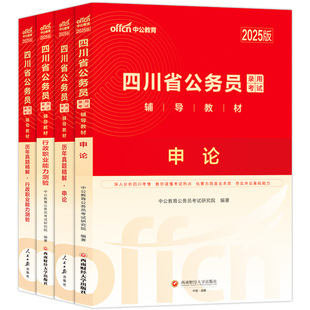 四川省考中公2026年四川省公务员考公教材考试用书行测和申论历年真题试卷题库5000题四川定向乡镇公务员真题卷下半年刷题2025公考