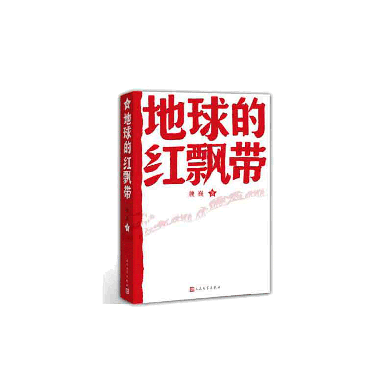 当当网 地球的红飘带 魏巍著  中学红色文学经典阅读丛书 描写红军二万五千里长征的长篇小说 畅销书籍中国文学 正版书籍