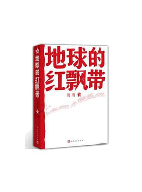 当当网 地球的红飘带 魏巍著  中学红色文学经典阅读丛书 描写红军二万五千里长征的长篇小说 畅销书籍中国文学 正版书籍