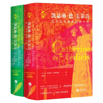 凯瑟琳德美第奇 瓦卢瓦王朝最后四十年上下册 讲述的是佛罗伦萨王后凯瑟琳德美第奇的故事世界史欧洲史书华文出版社9787507550948